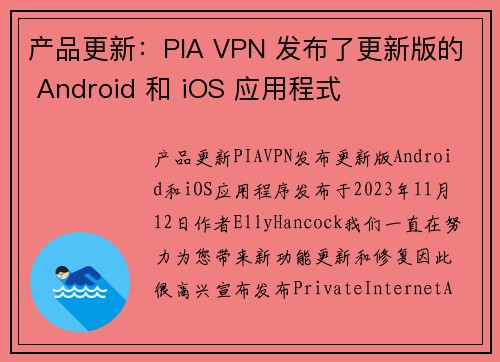 产品更新：PIA VPN 发布了更新版的 Android 和 iOS 应用程式