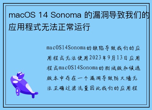 macOS 14 Sonoma 的漏洞导致我们的应用程式无法正常运行 