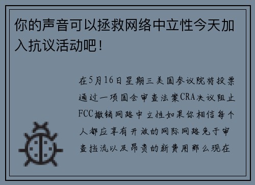 你的声音可以拯救网络中立性今天加入抗议活动吧！ 