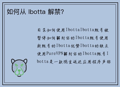 如何从 Ibotta 解禁？