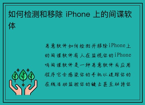 如何检测和移除 iPhone 上的间谍软体