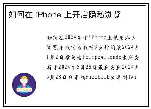 如何在 iPhone 上开启隐私浏览 