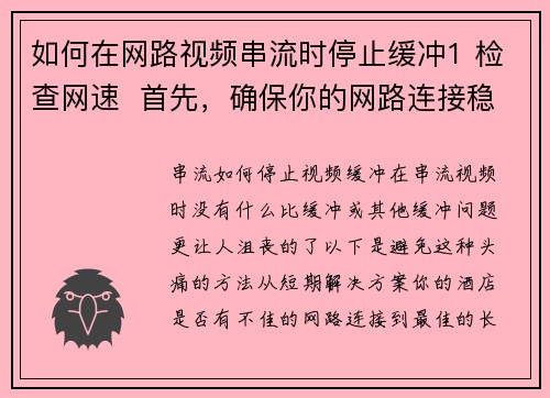 如何在网路视频串流时停止缓冲1 检查网速  首先，确保你的网路连接稳定。使用速度测试