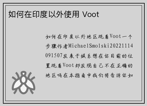 如何在印度以外使用 Voot 