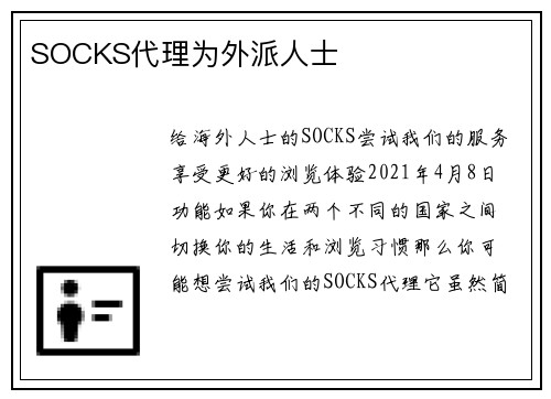 SOCKS代理为外派人士 