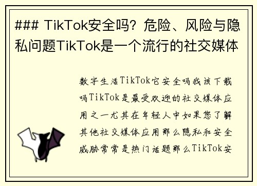 ### TikTok安全吗？危险、风险与隐私问题TikTok是一个流行的社交媒体平台，但在使用它