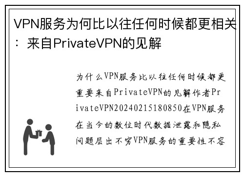 VPN服务为何比以往任何时候都更相关：来自PrivateVPN的见解