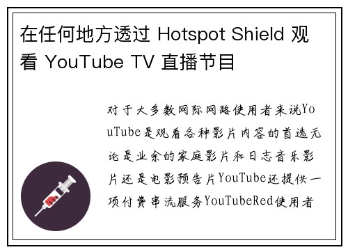 在任何地方透过 Hotspot Shield 观看 YouTube TV 直播节目 