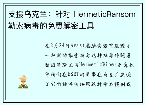 支援乌克兰：针对 HermeticRansom 勒索病毒的免费解密工具 